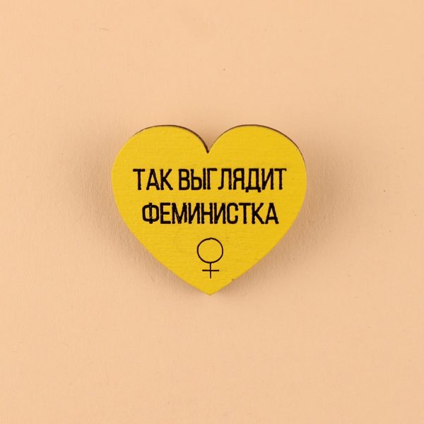 Значок Феминистка жёлтый Значок Феминистка жёлтый