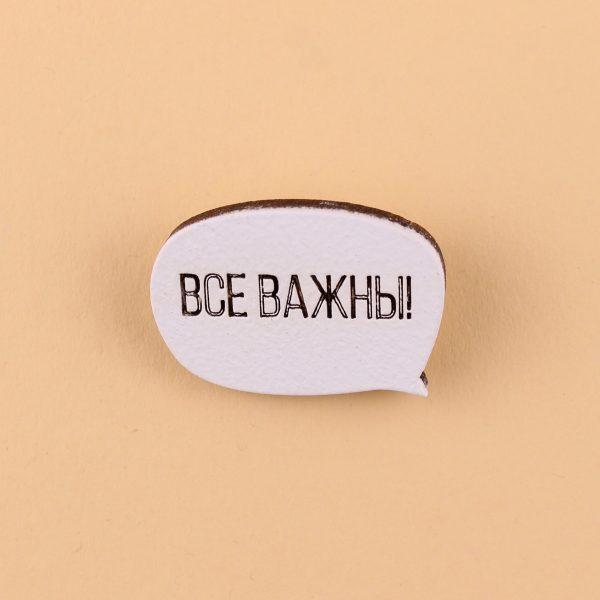 Значок Все важны! Значок Все важны!