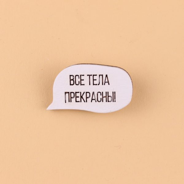 Значок Все тела прекрасны! Значок Все тела прекрасны!